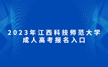 2023年江西科技师范大学成人高考报名入口