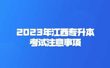 2023年江西专升本考试注意事项