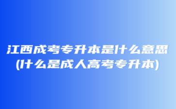 2023年江西理工大学专升本难考吗
