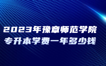 2023年豫章师范学院专升本学费一年多少钱?