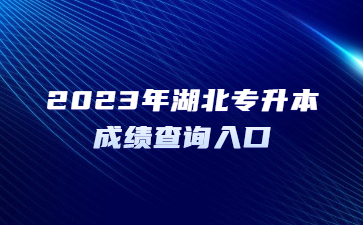 2023年湖北专升本成绩查询入口