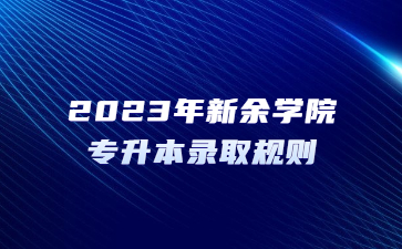 2023年新余学院专升本录取规则