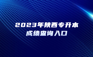 2023年陕西专升本成绩查询入口