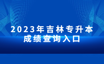 2023年吉林专升本成绩查询入口