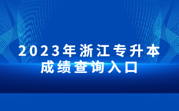 2023年浙江专升本成绩查询入口