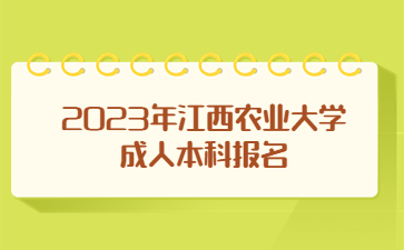2023年江西农业大学成人本科报名