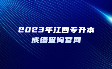 2023年江西专升本成绩查询官网