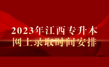 2023年江西专升本网上录取时间安排