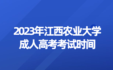 2023年江西农业大学成人高考考试时间