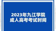 2023年九江学院成人高考考试时间