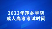 2023年萍乡学院成人高考考试时间
