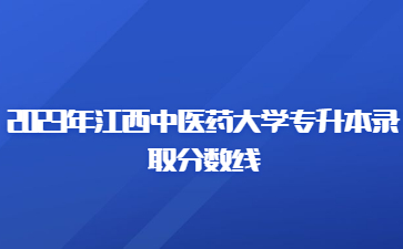 2023年江西中医药大学专升本录取分数线