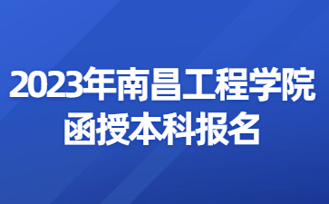 2023年南昌工程学院函授本科报名