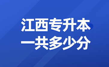 江西专升本一共多少分?