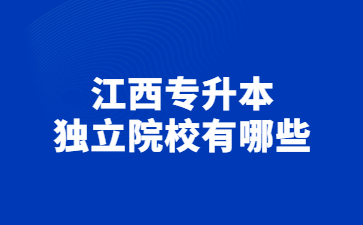 江西专升本独立院校有哪些?