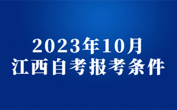 2023年10月江西自考报考条件