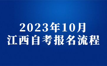2023年10月江西自考报名流程