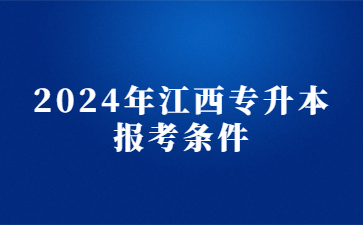 2024年江西专升本报考条件