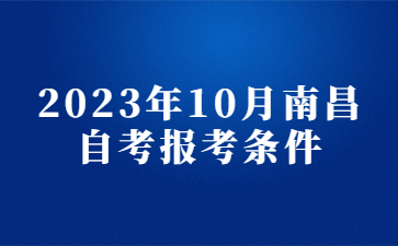 2023年10月南昌自考报考条件