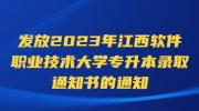 发放2023年江西软件职业技术大学专升本录取通知书的通知