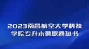 2023南昌航空大学科技学院专升本录取通知书