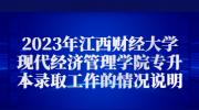 2023年江西财经大学现代经济管理学院专升本录取工作的情况说明
