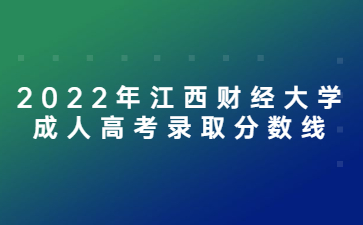 2022年江西财经大学成人高考录取分数线