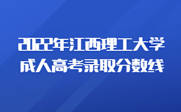 2022年江西理工大学成人高考录取分数线