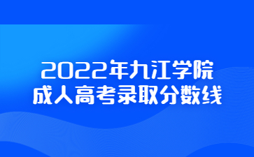 2022年九江学院成人高考录取分数线