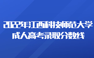 2022年江西科技师范大学成人高考录取分数线