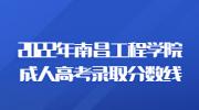 2022年南昌工程学院成人高考录取分数线