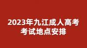 2023年九江成人高考考试地点安排