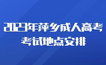 2023年萍乡成人高考考试地点安排