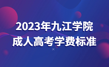 2023年九江学院成人高考学费标准