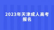 2023年天津成人高考报名