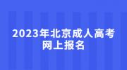 2023年北京成人高考网上报名