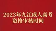 2023年九江成人高考资格审核时间
