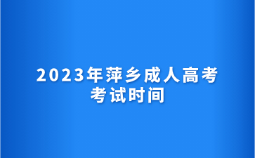 2023年萍乡成人高考考试时间