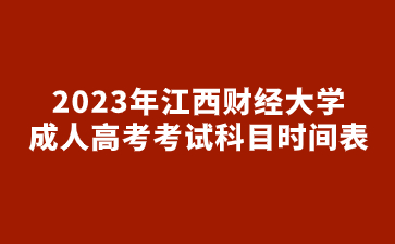 2023年江西财经大学成人高考考试科目时间表