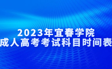2023年宜春学院成人高考考试科目时间表