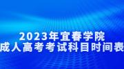 2023年宜春学院成人高考考试科目时间表
