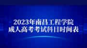 2023年南昌工程学院成人高考考试科目时间表