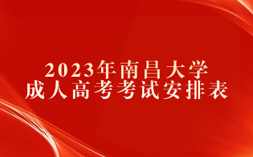 2023年南昌大学成人高考考试安排表