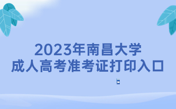 2023年南昌大学成人高考准考证打印入口