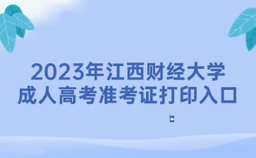2023年江西财经大学成人高考准考证打印入口