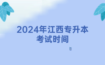 2024年江西专升本考试时间
