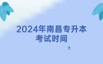 2024年南昌专升本考试时间