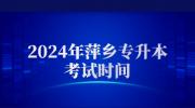2024年萍乡专升本考试时间