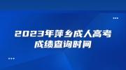 2023年萍乡成人高考成绩查询时间