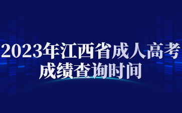 2023年江西省成人高考成绩查询时间